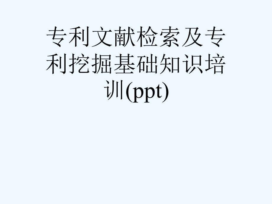 专利文献检索及专利挖掘基础知识培训课件_第1页