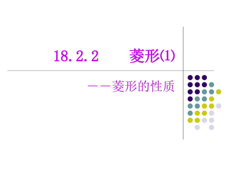 人教版八年级下册数学《18.2.2菱形的性质》课件_第1页