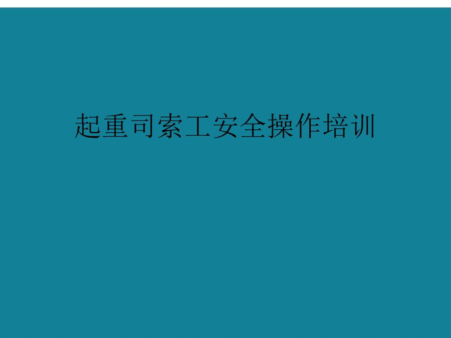 起重司索工安全操作培训课件_第1页