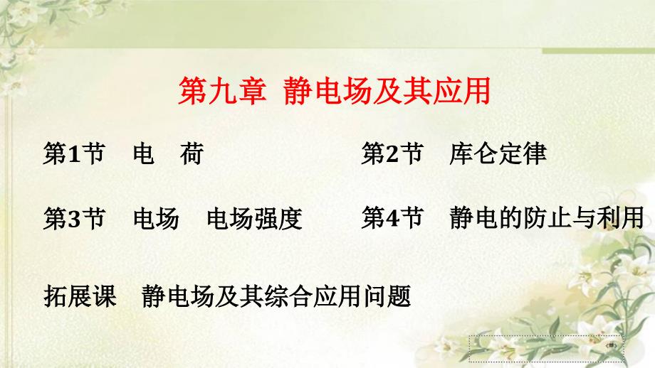 新教材人教版高中物理必修第三册-第九章静电场及其应用-教学ppt课件_第1页