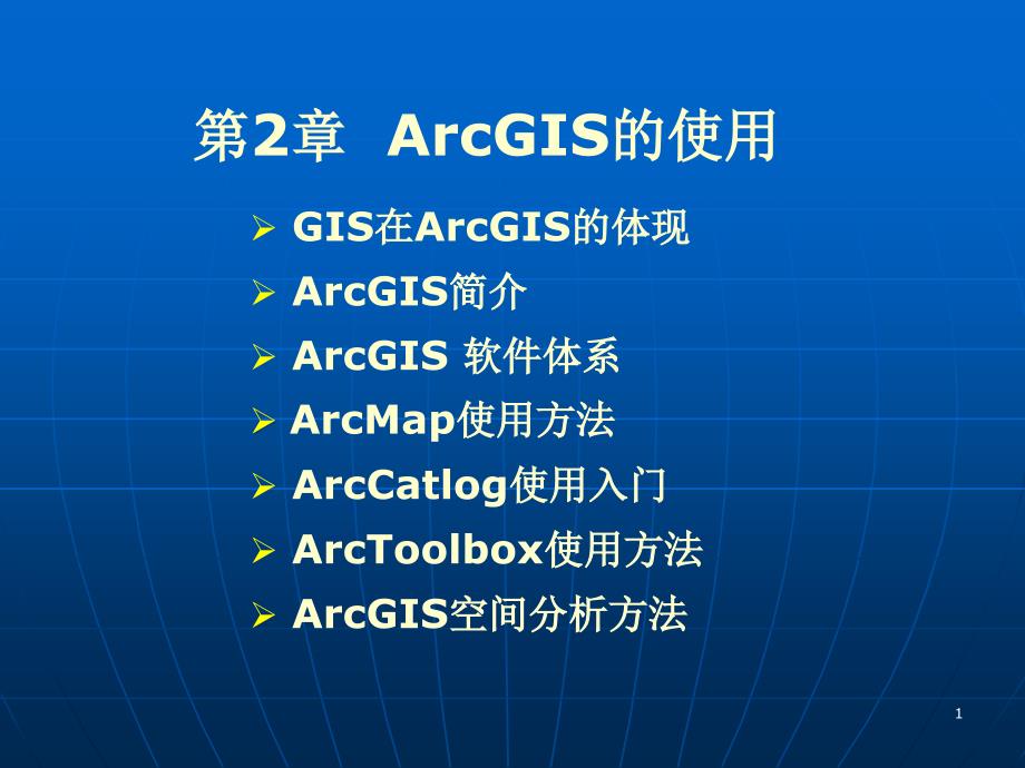 GIS应用开发-ARGIS资料课件_第1页