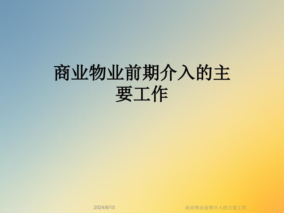 商业物业前期介入的主要工作课件_第1页