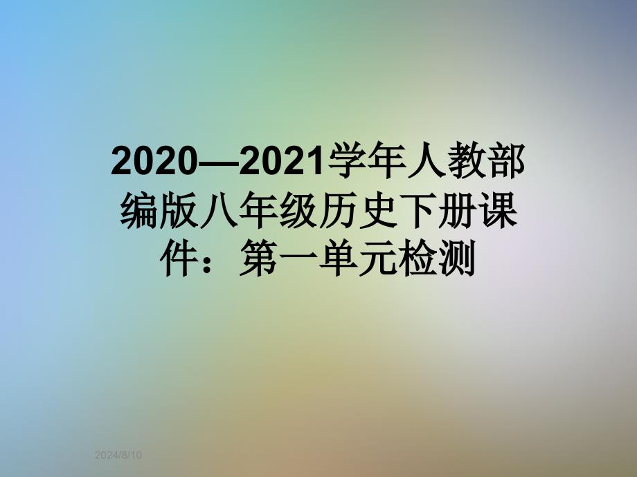 2020—2021学年人教部编版八年级历史下册ppt课件：第一单元检测_第1页