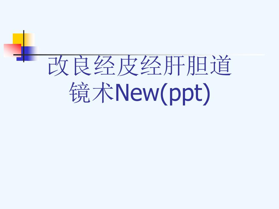 改良经皮经肝胆道镜术New课件_第1页