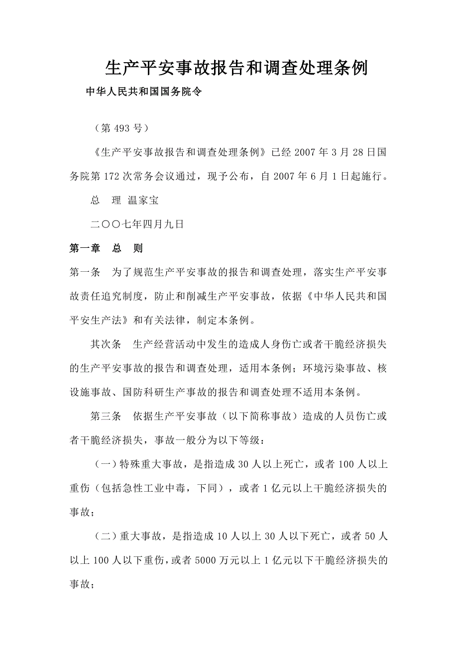 生产安全事故报告和调查处理条例_第1页