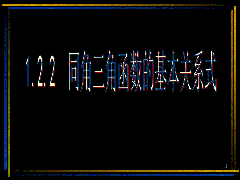 同角三角函数的基本关系课件_第1页