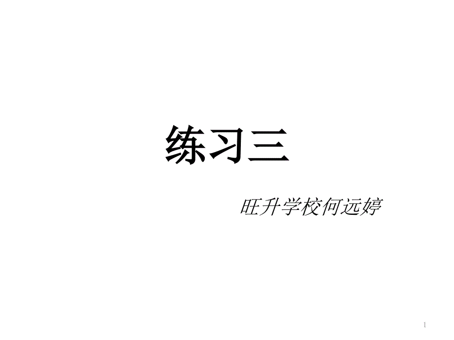 北师大版四年级数学下册《小数乘法练习三》公开课ppt课件_第1页