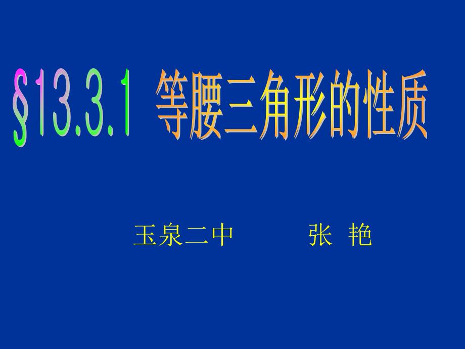 张艳八年级的上数学《等腰三角形性质》课件_第1页