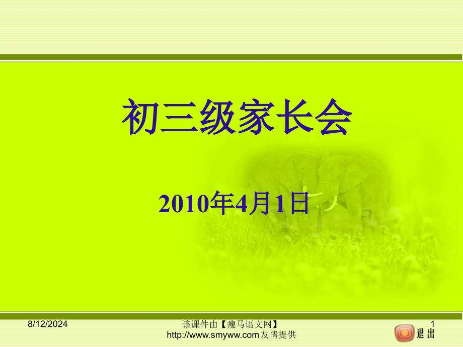 初三九年级下学期家长会ppt课件_第1页