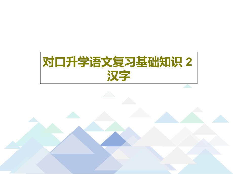 对口升学语文复习基础知识-2-汉字_第1页