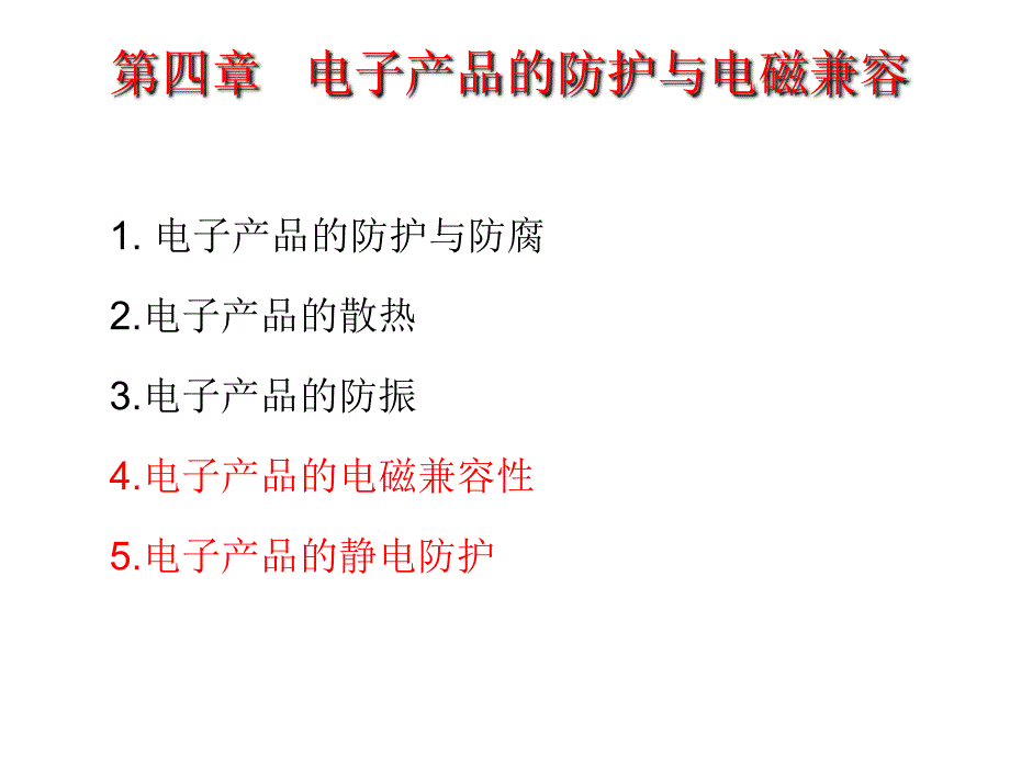 ～学时电子产品电磁兼容性的设计电子产品静电防护课件_第1页