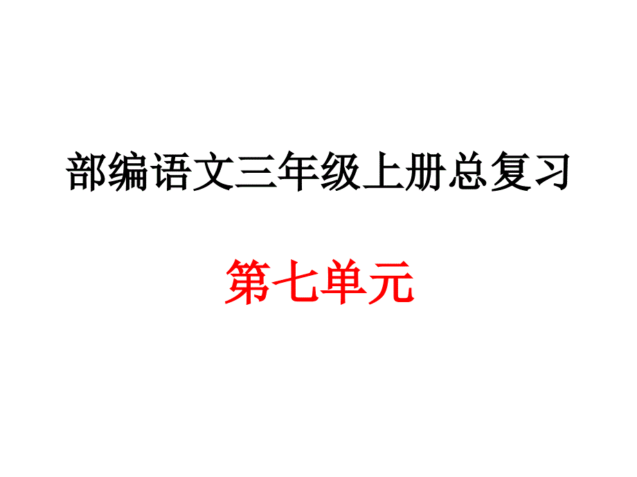 部编语文三年级上册第七单元总复习课件_第1页