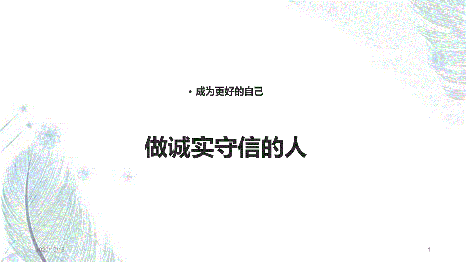 做诚实守信的人-教学ppt课件_第1页