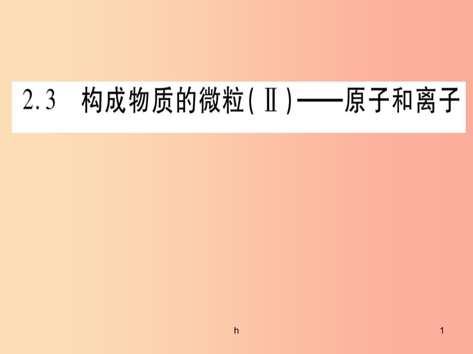 九年级化学上册第2章空气物质的构成2.3构成物质的微粒II-原子和离子第1课时原子习题ppt课件新版粤教版_第1页