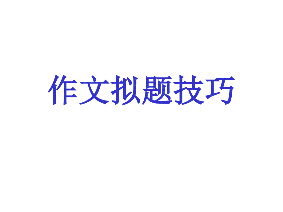 优质课一等奖高中语文必修五《高考作文拟题技巧》课件_第1页