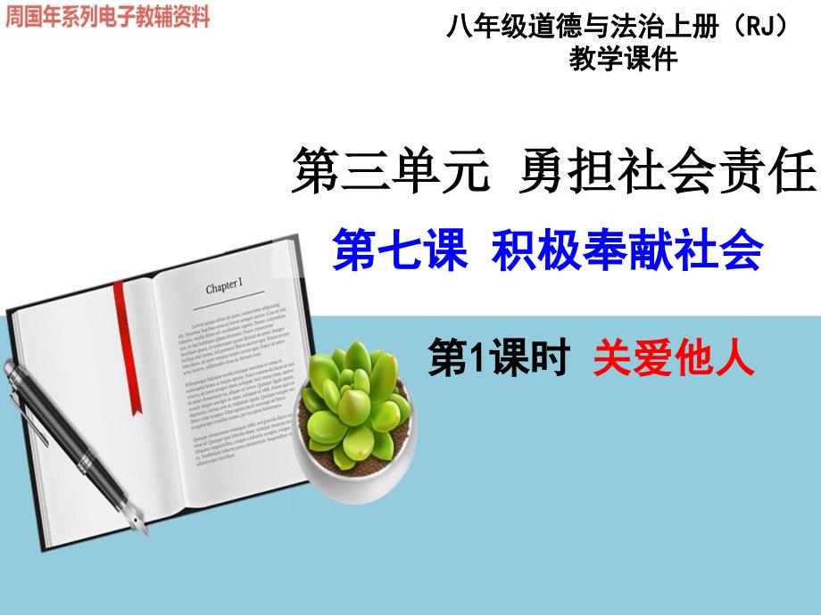 人教版八年级道德与法治上第七课积极奉献社会教学ppt课件_第1页