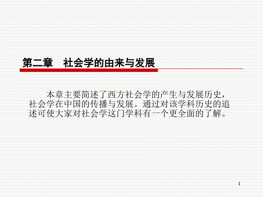 《社会学概论新修》社会学的产生与发展课件_第1页