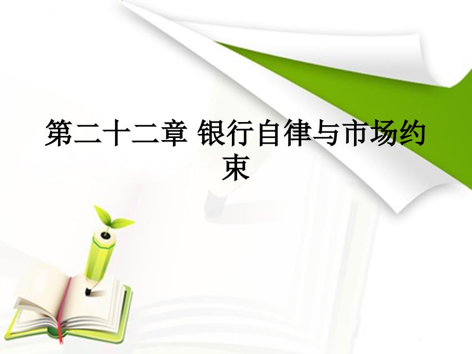 银行从业资格考试银行业法律法规与综合能力课件(第二十二章银行自律与市场约束)方案_第1页