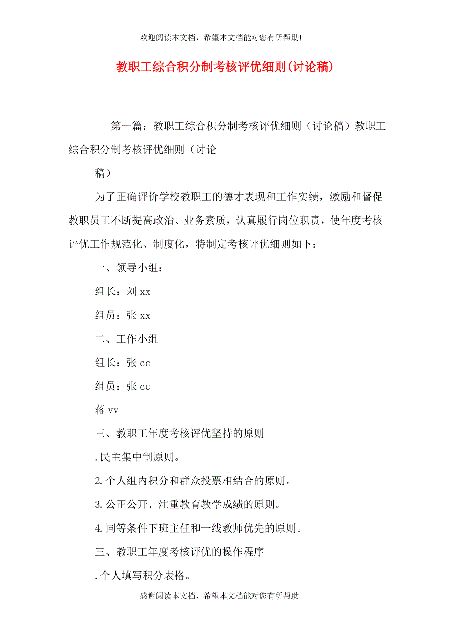 教职工综合积分制考核评优细则(讨论稿)_第1页