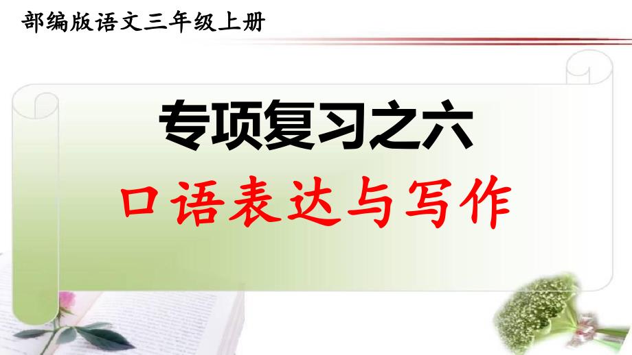 部编版语文三年级上册期末专项复习之六——口语表达与写作-习题ppt课件_第1页