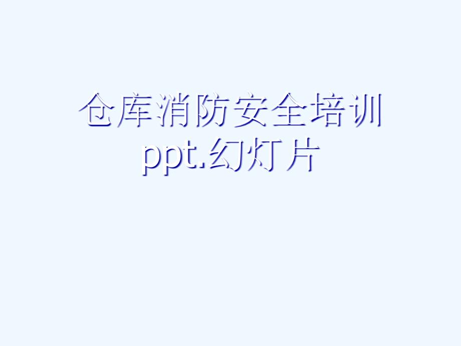 仓库消防安全培训课件_第1页