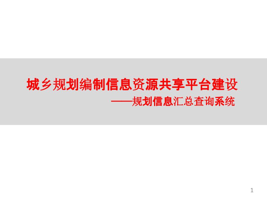 城乡规划编制信息资源共享平台建设课件_第1页