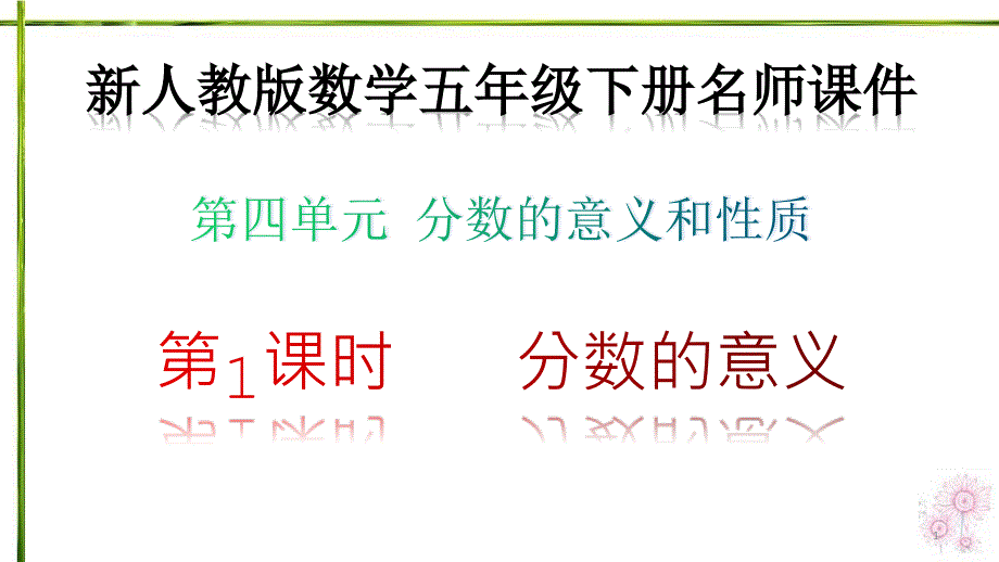 新人教版数学五年级下册第四单元分数的意义和性质1分数的产生和意义名师教学ppt课件_第1页