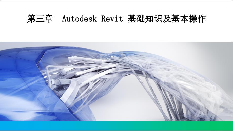 《桥梁BIM建模基础教程》教学ppt课件—02Autodesk-Revit-基础知识及基本操作_第1页