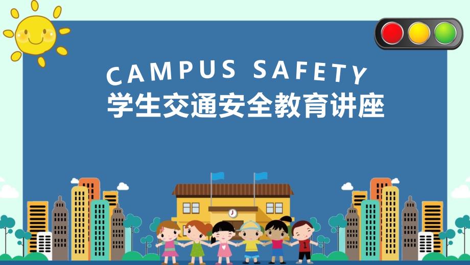 中小学生交通安全教育讲座PPT模板课件_第1页