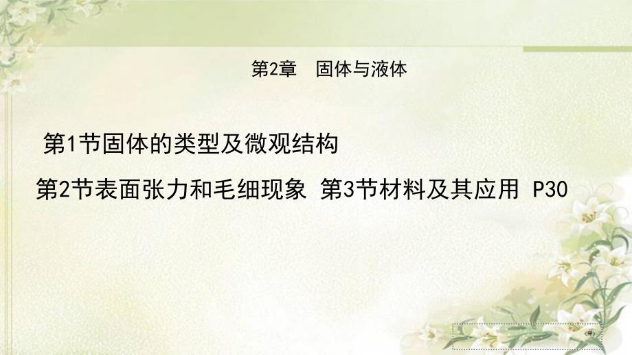 新教材鲁科版高中物理选择性必修第三册第2章固体与液体-教学ppt课件_第1页