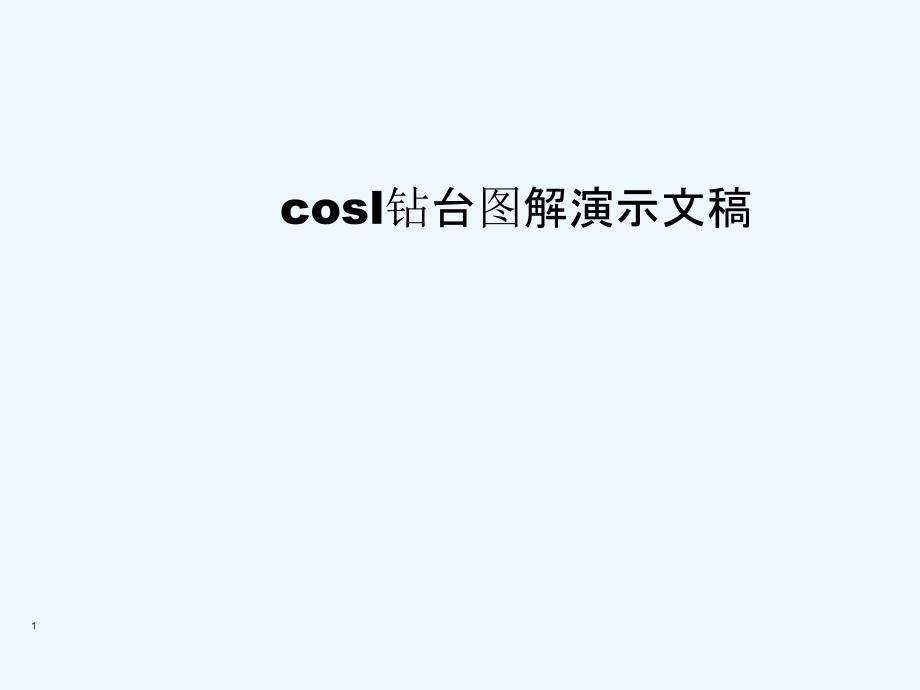 cosl钻台图解演示文稿课件_第1页