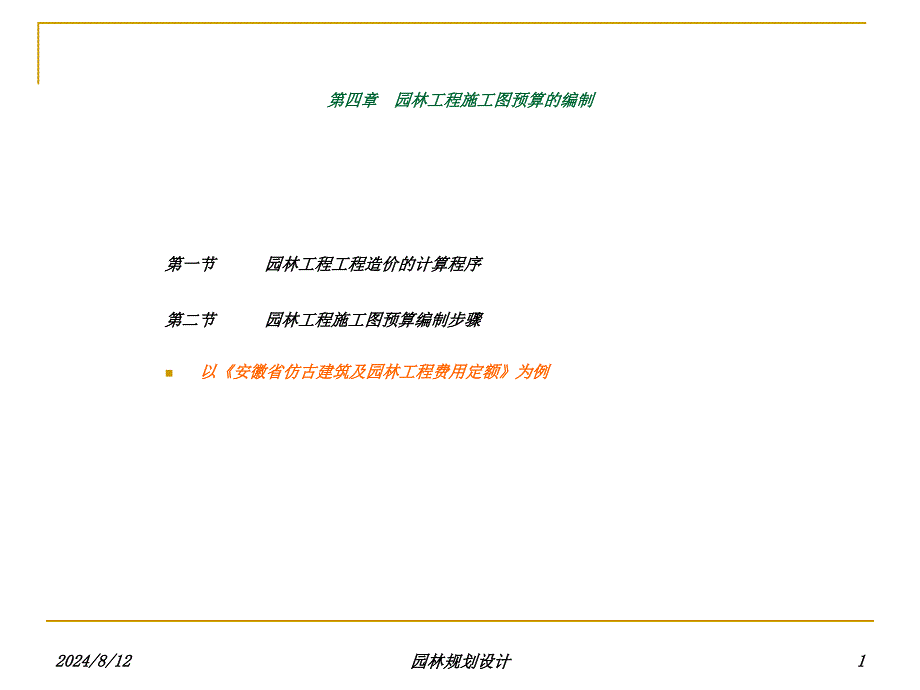 第四章园林工程预算的编制课件_第1页