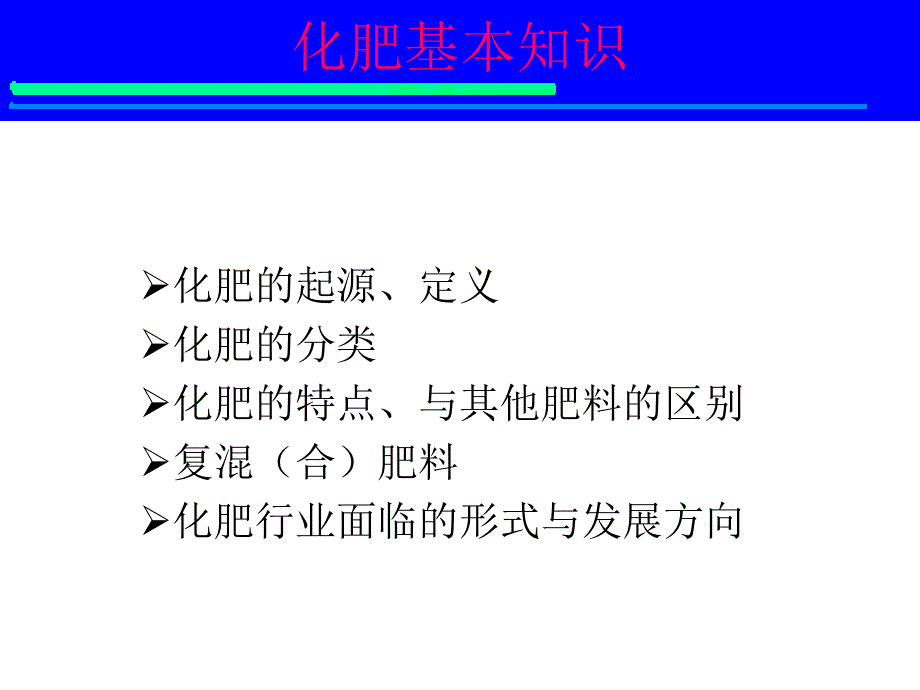 化肥基本知识课件_第1页