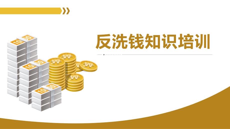 金色简约反洗钱知识培训PPT模板课件_第1页