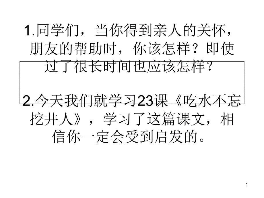 人教版一年级语文下册吃水不忘挖井人第一课时ppt课件施丽桃_第1页