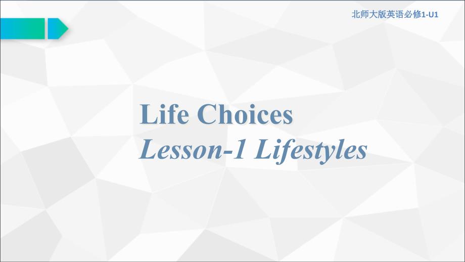 新教材北师大高中英语必修第一册1.1-Lifestyles公开课优质ppt课件_第1页