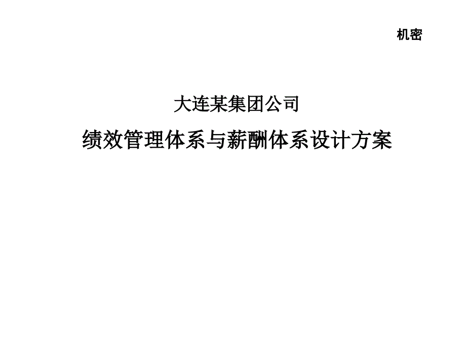 大连某集团公司绩效管理体系及薪酬体系设计方案课件_第1页