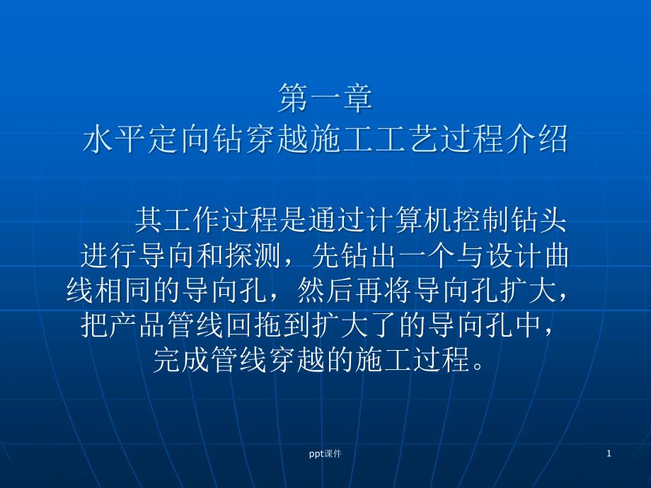 市政油气管道工程水平定向钻简介课件_第1页