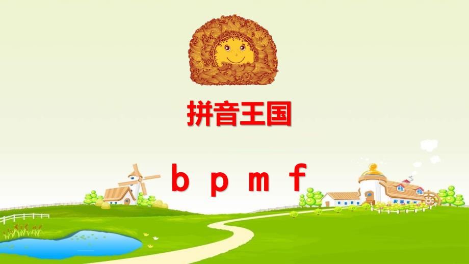 部编版语文一年级上册汉语拼音bpmf教学课件_第1页