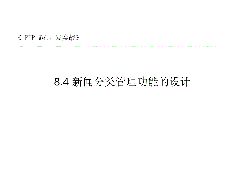 新闻分类管理功能的设计课件_第1页