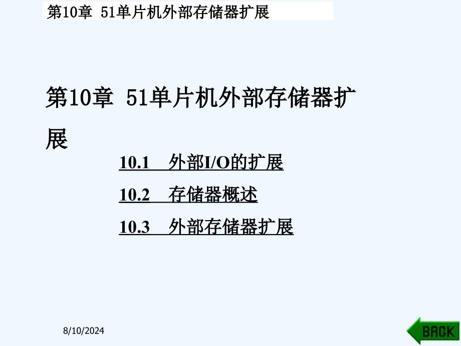 单片机原理及应用C语言程序设计与实现-第10章51单片机外部存储器扩展课件_第1页