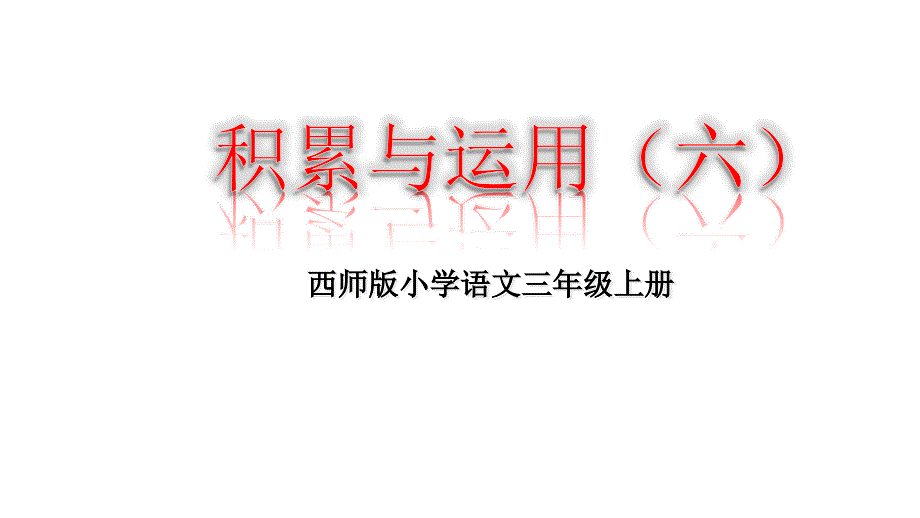 三年级上册语文ppt课件-积累与运用(六)-∣西师大版_第1页