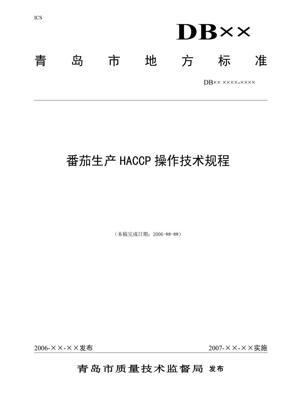 番茄生产HACCP操作技术规程_第1页