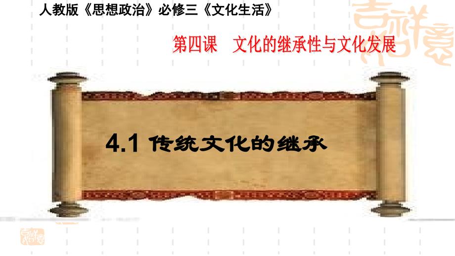 必修三《文化生活》第四课文化的继承性与文化发展41传统文化的继承公开课教学ppt课件_第1页