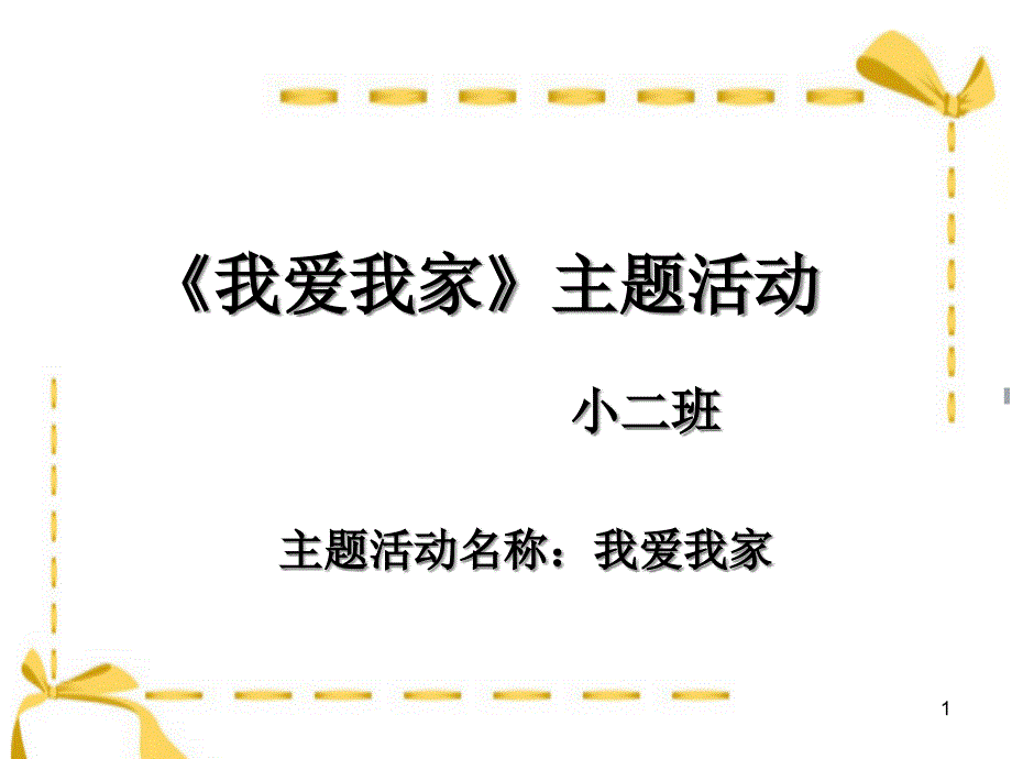 《我爱我家》主题活动课件_第1页