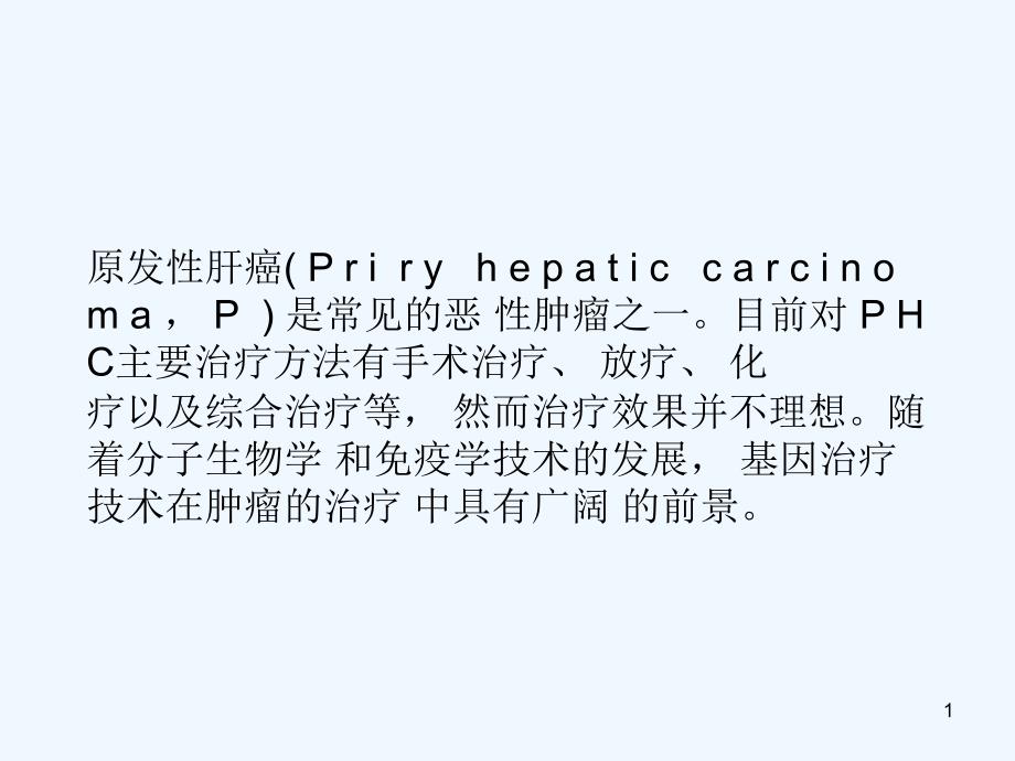 CASE基因治疗课稿课件_第1页