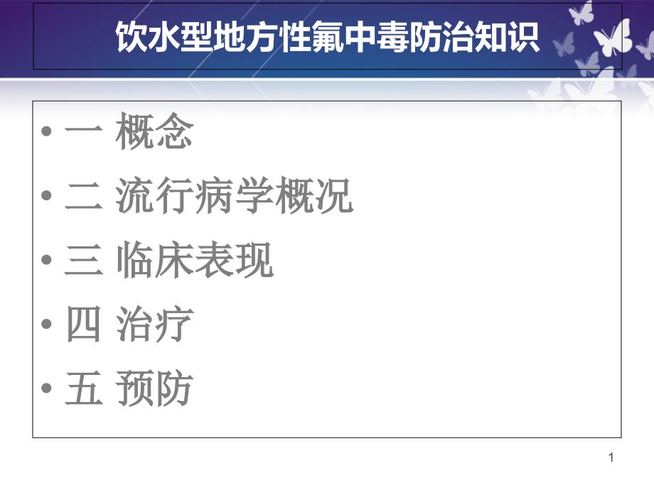 饮水型氟中毒防治知识课件_第1页