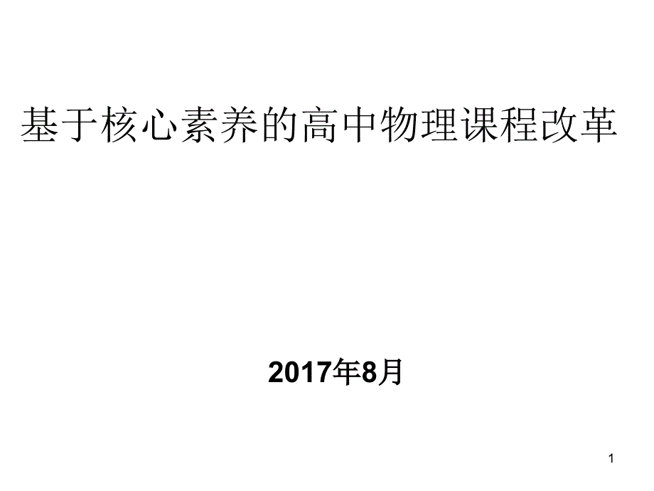 基于核心素养的高中物理课程改革课件_第1页