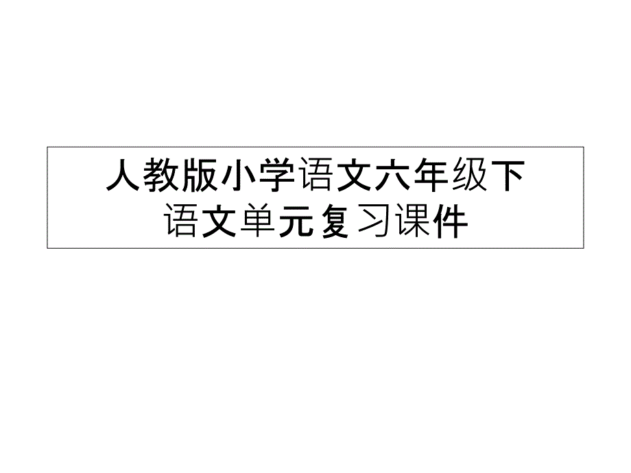 人教版小学语文六年级下语文单元复习ppt课件_第1页