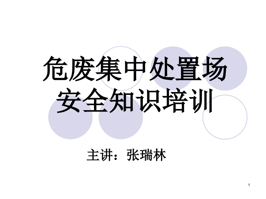 危废集中处置场安全知识培训课件_第1页